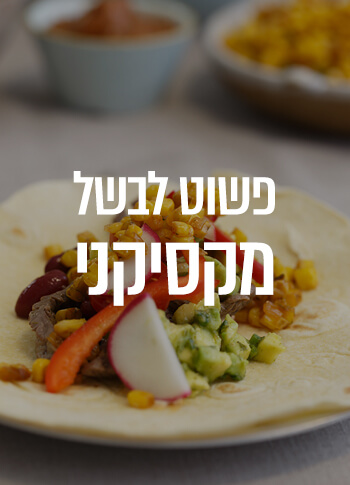 לבשל מקסיקני