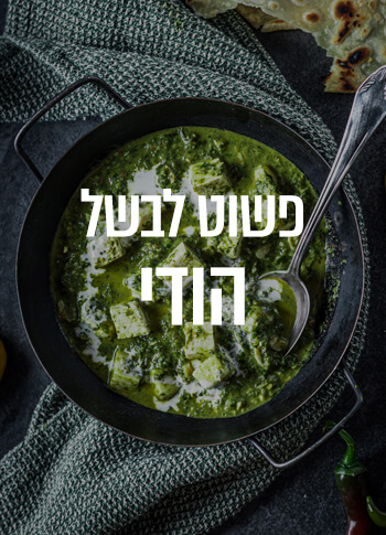 פשוט לבשל הודי