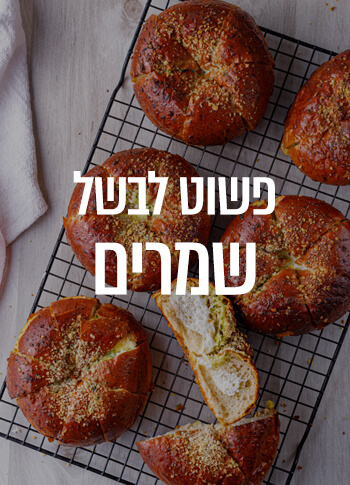 לבשל ולאפות שמרים