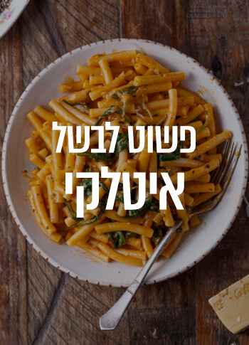פשוט לבשל איטלקי