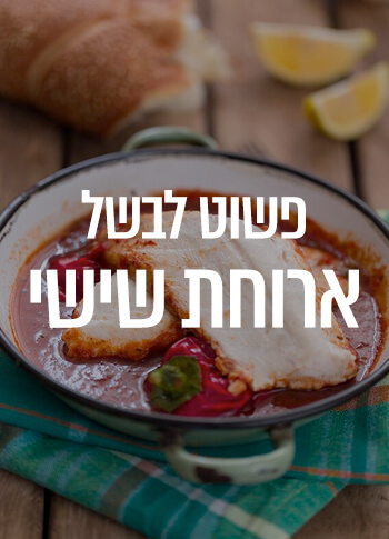 לבשל ארוחת שישי