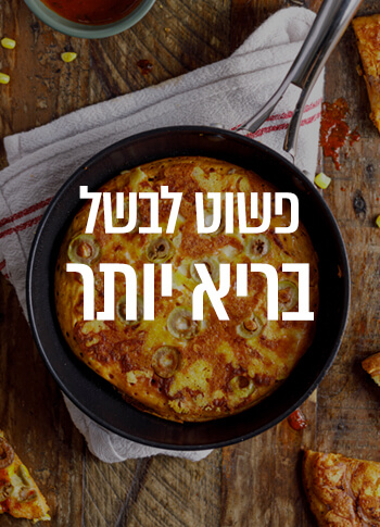 לבשל בריא יותר