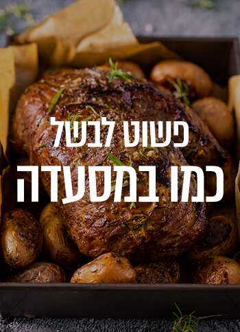 גורמה להכנה בבית